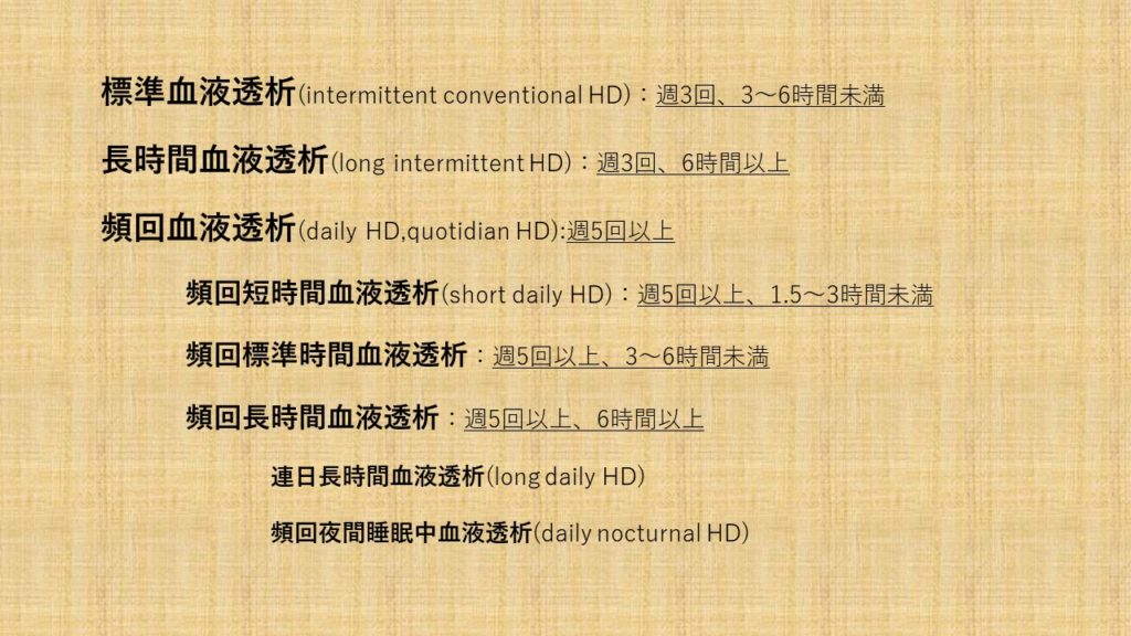 【在宅透析とは】日本透析医学会「維持血液透析ガイドライン」を、HHD患者自身が読んでみた 腎生を善く生きる在宅